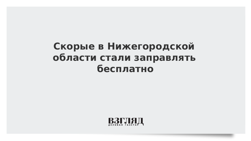 Скорые в Нижегородской области стали заправлять бесплатно