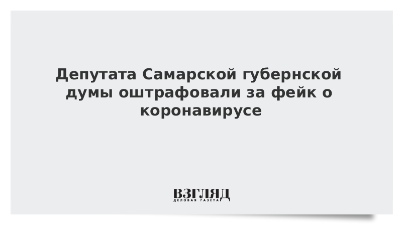 Депутата Самарской губернской думы оштрафовали за фейк о коронавирусе