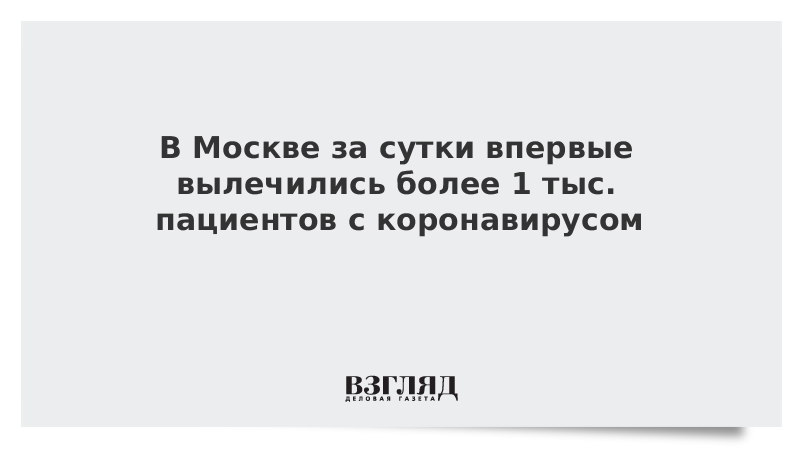 В Москве за сутки впервые вылечились более 1 тыс. пациентов с коронавирусом