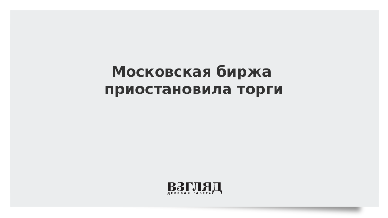 Московская биржа приостановила торги