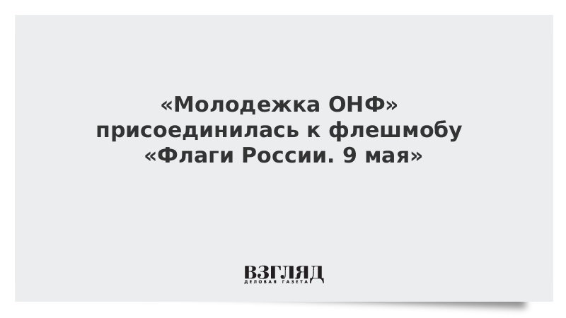 «Молодежка ОНФ» присоединилась к флешмобу «Флаги России. 9 мая»