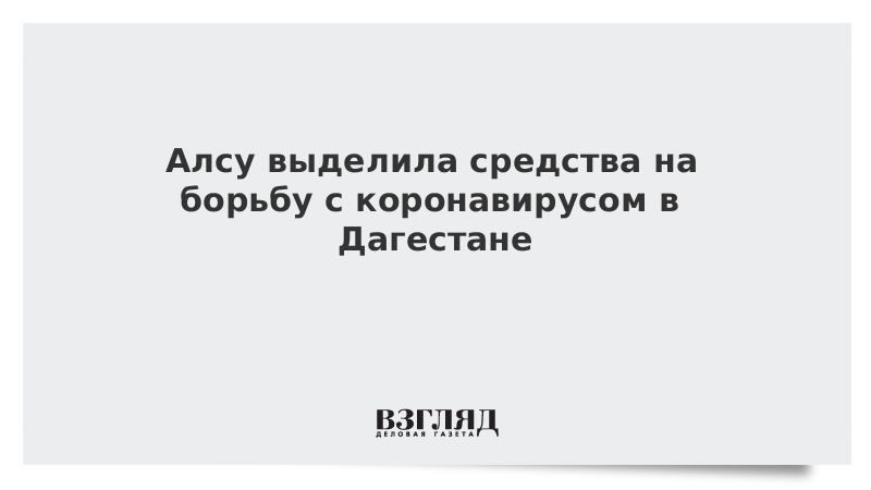 Алсу выделила средства на борьбу с коронавирусом в Дагестане