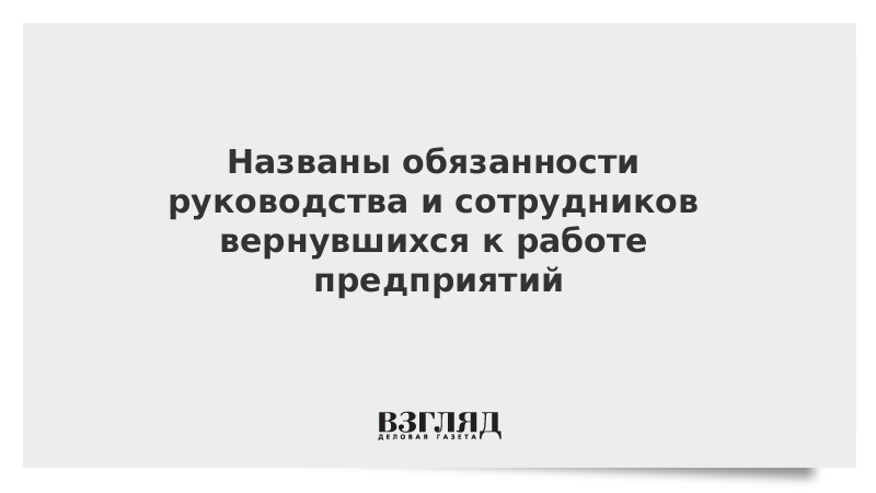 Названы обязанности руководства и сотрудников вернувшихся к работе предприятий