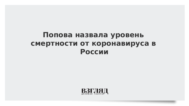 Роспотребнадзор: Показатель смертности из-за коронавируса в России составляет 0,9%