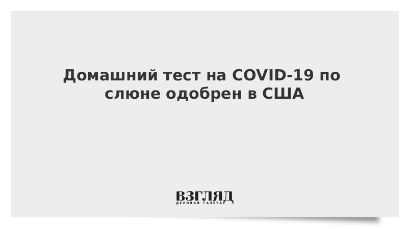 Домашний тест на COVID-19 по слюне одобрен в США