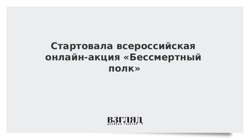 Стартовала всероссийская онлайн-акция «Бессмертный полк»