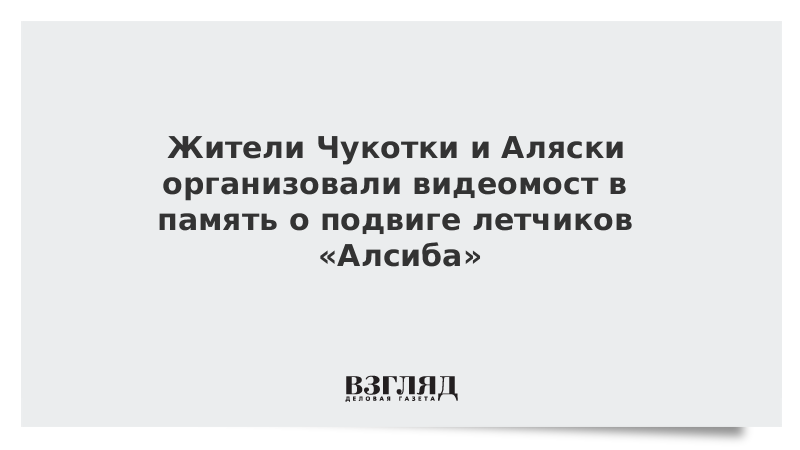 Жители Чукотки и Аляски организовали видеомост в память о подвиге летчиков «Алсиба»