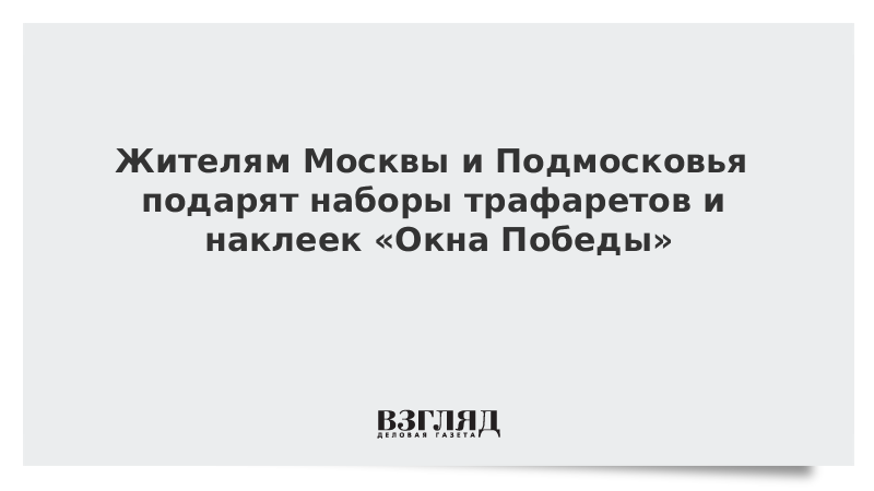 Жители Москвы и Подмосковья могут бесплатно получить наборы трафаретов и наклеек «Окна Победы»