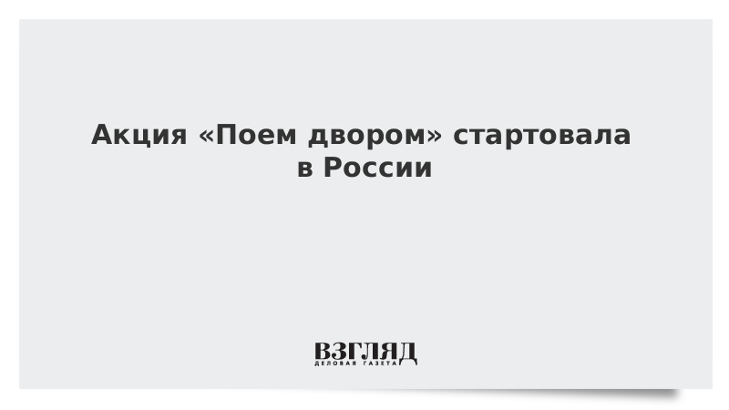 Акция «Поем двором» стартовала в России