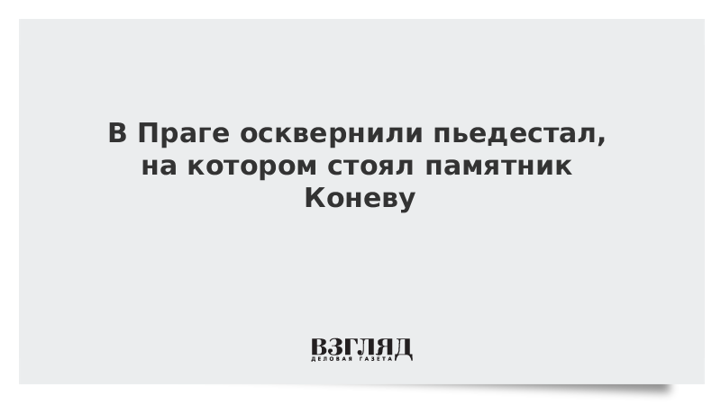 В Праге осквернили пьедестал, на котором стоял памятник Коневу