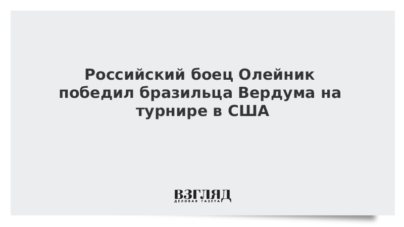 Российский боец Олейник победил бразильца Вердума на турнире в США