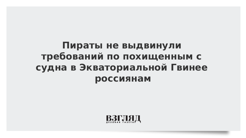 Пираты не выдвинули требований по похищенным с судна в Экваториальной Гвинее россиянам