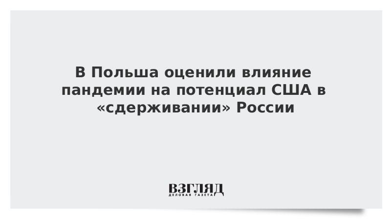 В Польше оценили влияние пандемии на потенциал США в «сдерживании» России