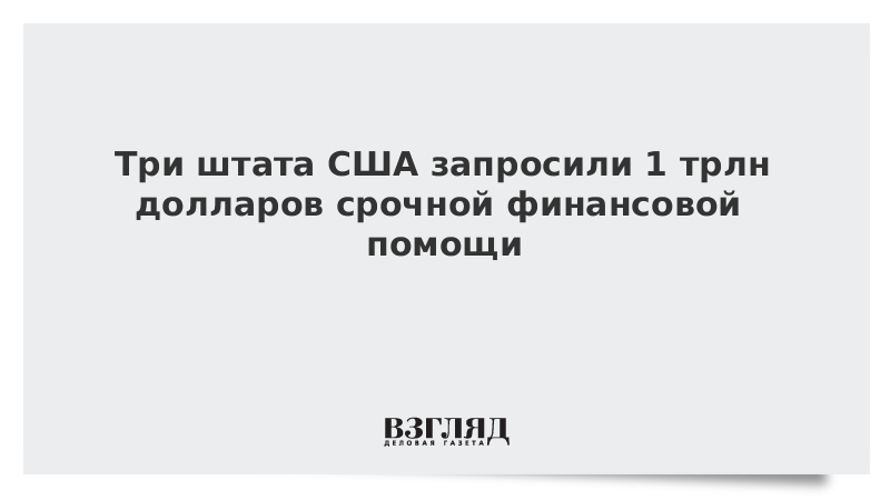 Три штата США запросили 1 трлн долларов срочной финансовой помощи