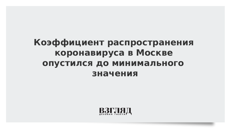 Коэффициент распространения коронавируса в Москве опустился до минимального значения