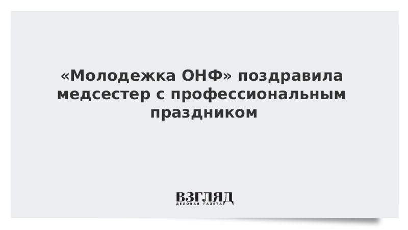 «Молодежка ОНФ» поздравила медсестер с профессиональным праздником