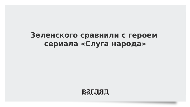 Зеленского сравнили с героем сериала «Слуга народа»