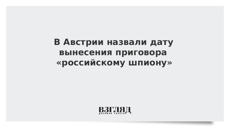 В Австрии назвали дату вынесения приговора «российскому шпиону»