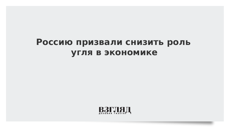 Россию призвали снизить роль угля в экономике