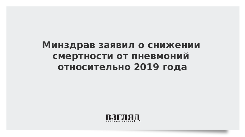 Минздрав заявил о снижении смертности от пневмоний относительно 2019 года