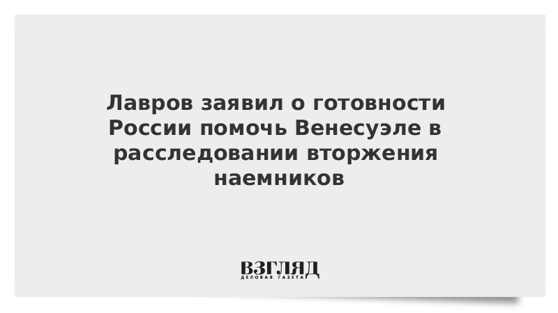 Лавров заявил о готовности России помочь Венесуэле в расследовании вторжения наемников