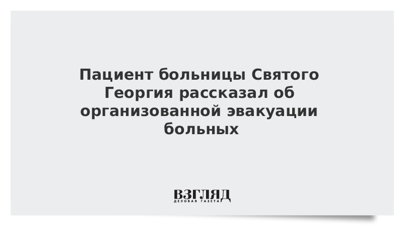 Пациент больницы Святого Георгия рассказал об организованной эвакуации больных