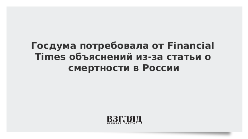 Госдума потребовала от Financial Times объяснений из-за статьи о смертности в России