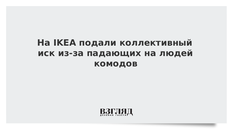 На IKEA подали коллективный иск из-за падающих на людей комодов