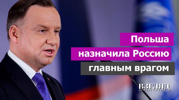 Видео: Польша назначила Россию главным врагом