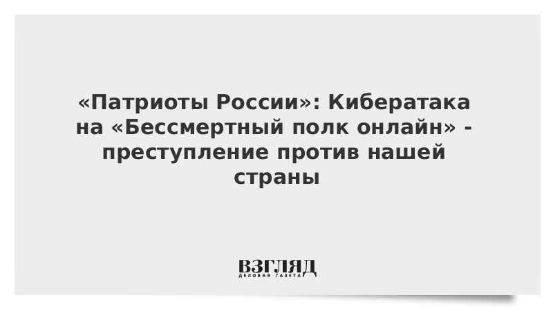 «Патриоты России»: Кибератака на «Бессмертный полк онлайн» - преступление против нашей страны