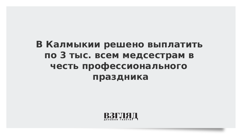 В Калмыкии решено выплатить по 3 тыс. медсестрам в честь профессионального праздника