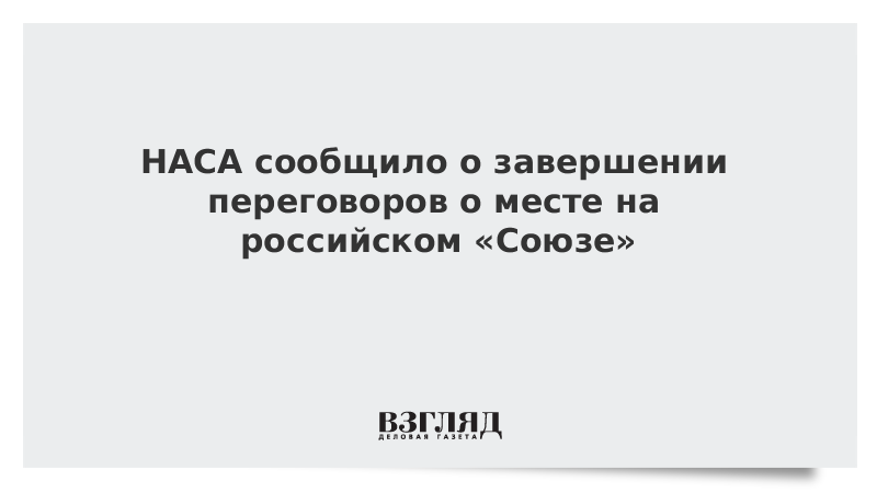 НАСА сообщило о завершении переговоров о месте на российском «Союзе»