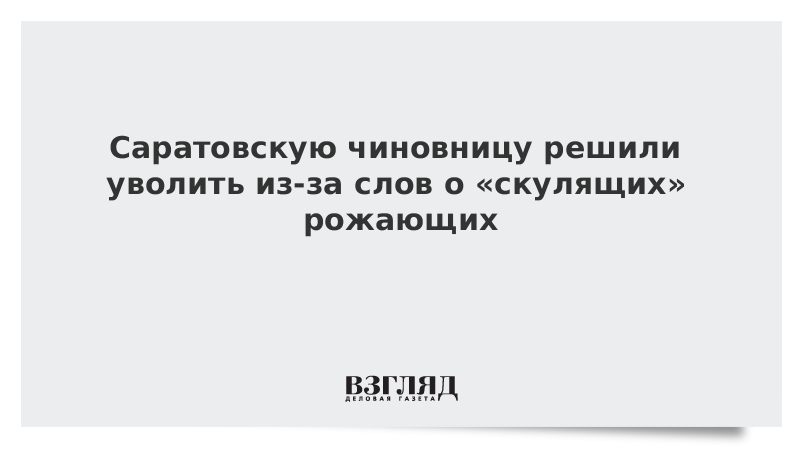 Саратовскую чиновницу решили уволить из-за слов о «скулящих» рожающих