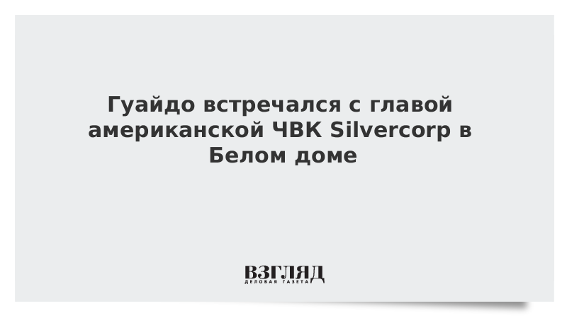 Гуайдо встречался с главой американской ЧВК Silvercorp в Белом доме