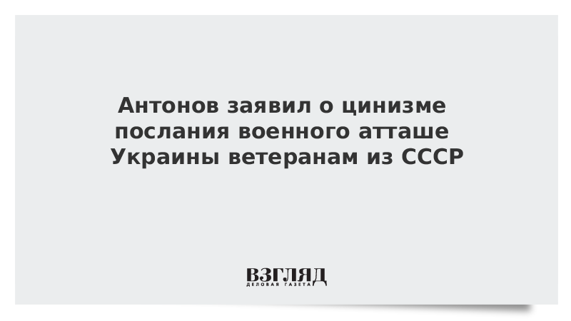 Посол России в США высмеял заявление военного атташе Украины о Победе в войне