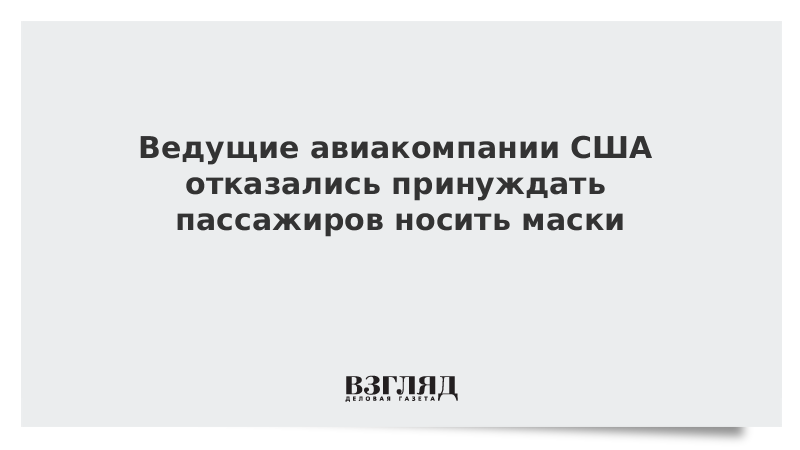 Ведущие авиакомпании США отказались принуждать пассажиров носить маски