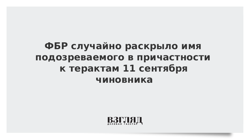 ФБР случайно раскрыло имя подозреваемого в причастности к терактам 11 сентября чиновника