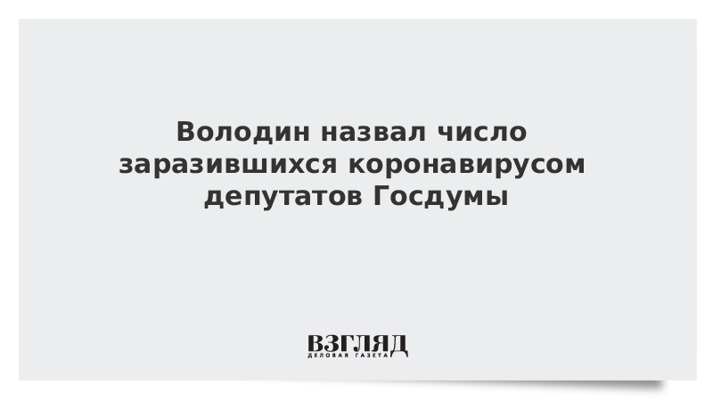 Володин назвал число заразившихся коронавирусом депутатов Госдумы