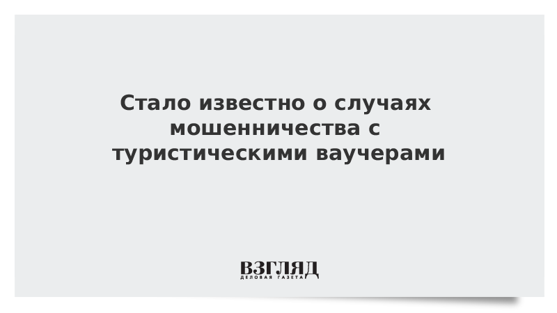 Стало известно о случаях мошенничества с туристическими ваучерами