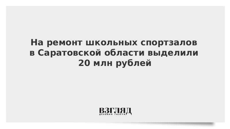 На ремонт школьных спортзалов в Саратовской области выделили 20 млн рублей