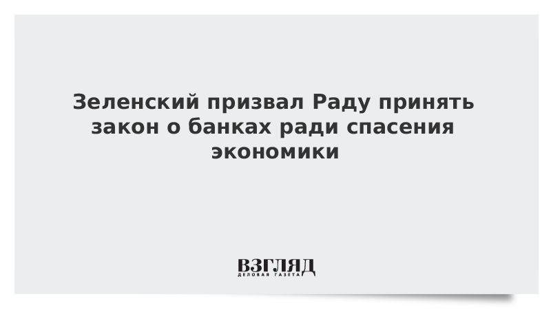 Зеленский призвал Раду принять закон о банках ради спасения экономики