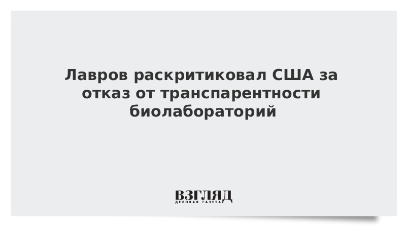 Лавров раскритиковал США за отказ от транспарентности биолабораторий