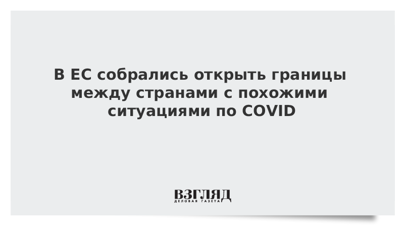 В ЕС собрались открыть границы между странами с похожими ситуациями по COVID