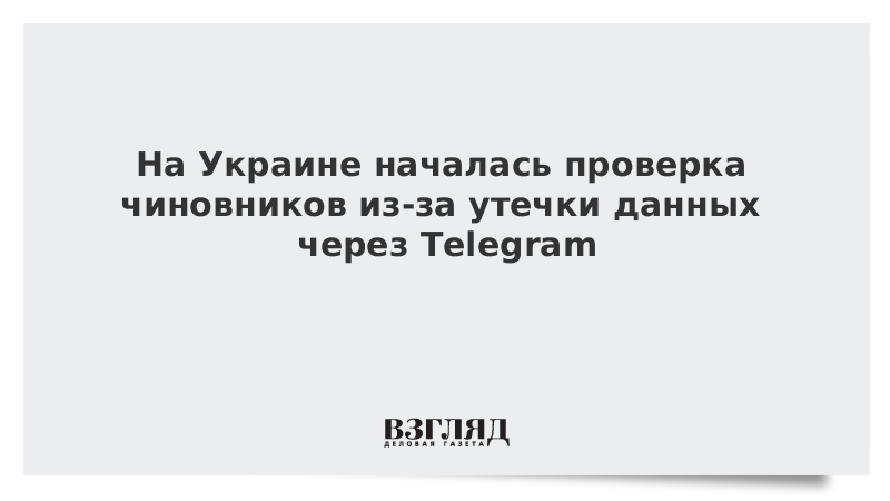 На Украине началась проверка чиновников из-за утечки данных через Telegram