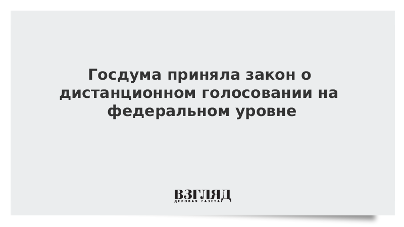 Госдума приняла закон о дистанционном голосовании на федеральном уровне