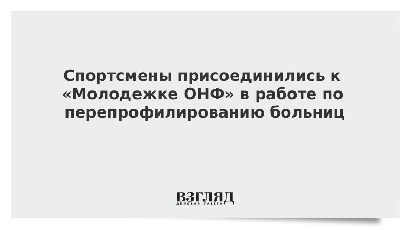 Спортсмены присоединились к «Молодежке ОНФ» в работе по перепрофилированию больниц