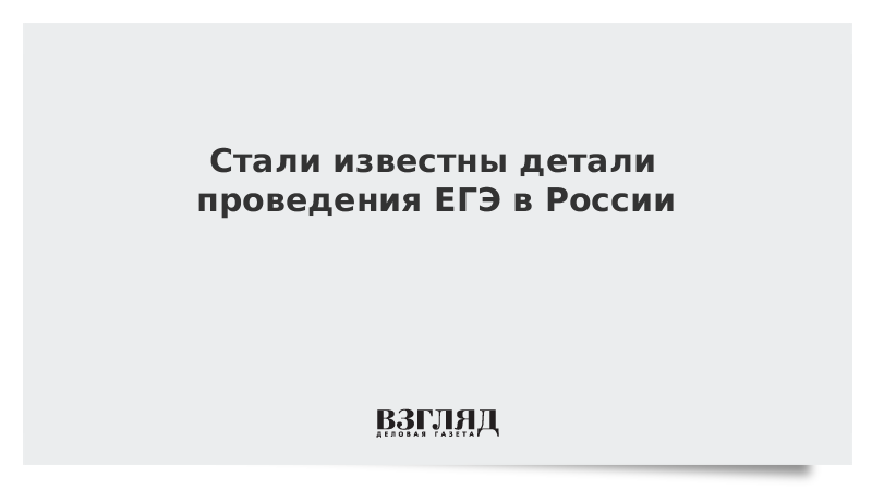 Стали известны детали проведения ЕГЭ в России