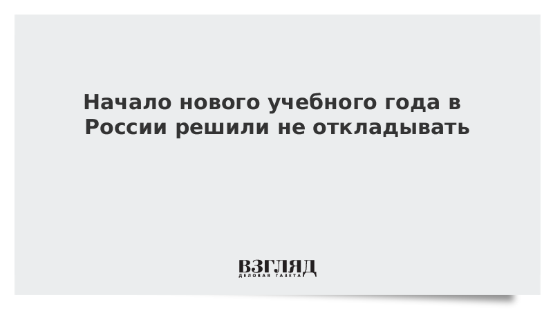 Начало нового учебного года в России решили не откладывать