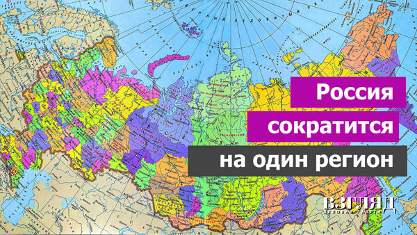 Видео: Россия сократится на один регион