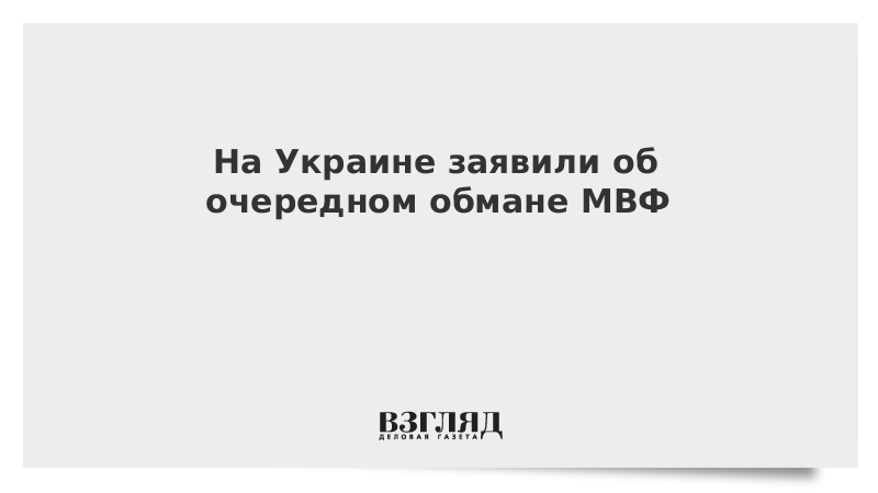 На Украине заявили об очередном обмане МВФ